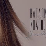 Наталия Иванова