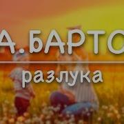 Барто Разлука