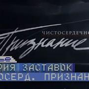 История Заставок Программы Чистосердечное Признание На Нтв