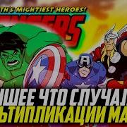 Мстители Величайшие Герои Земли