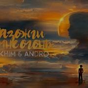 Разожги Во Мне Огонь Андро