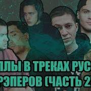 Сэмплы В Треках Русских Рэперов Часть 2 Miyagi Рем Дигга Скриптонит Face Jah Khalib Pharaoh
