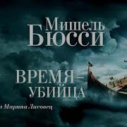 Мишель Бюсси Аудиокниги