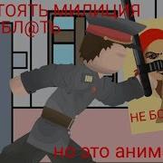 Стоять Бл Милиция Песня