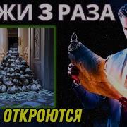Произнесите Это Древнее Секретное Слово