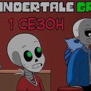 Русская Озвучка Undertale Comics Комиксы Андертейл