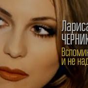 Черникова Вспоминать И Не Надо