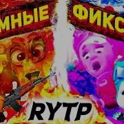 Rtp Фиксики