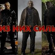 Топ 5 Сильнейших Джейсонов Вурхизов