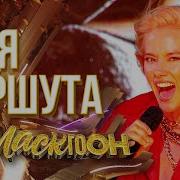 Богемская Рапсодия Юля Паршута