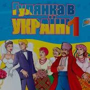 Гулянка В Україні Ч 1 Мега Збірка Кращих Українських Пісень Весільні Пісні