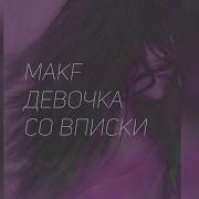 Makf Наедине