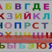 Поём Алфавит Минус