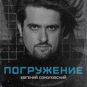 Вальс Воспоминание Евгений Соколовский