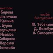 Александр Сказки Титры