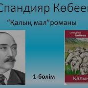 Спандияр Көбеев Қалың Мал