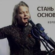 Стань Моим Основаньем Коробова Мария Майкоп Благая Весть