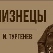 Тургенев Близнецы