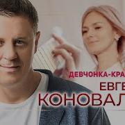 Кановалов Девочка Красавица Песня