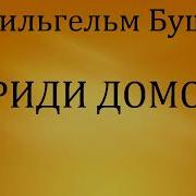 Вильгельм Буш Приди Домой