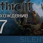 Gothic Ii Прохождение 7