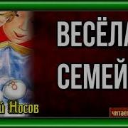 Весёлая Семейка Аудиокнига