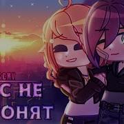 Меме Нас Не Догонят Нас Не Изменят Гача Клуб