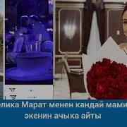 Анжелика Марат Менен Кандай Мамиледе Экенин Айты