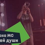 От Всей Души Антоха Мс