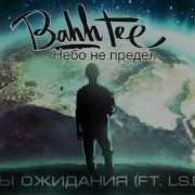 Залы Ожидания Feat Ls Den Bahh Tee