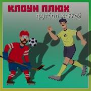 Песня Хоккей С Мячём