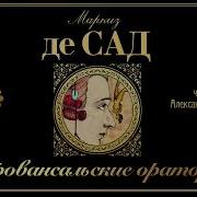 Маркиз Де Сад