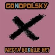 Гонопольский Места Больше Нет