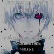 Токийский Гуль Альтернативный Сюжет