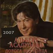 Уходя Уходи Альберт Асадуллин