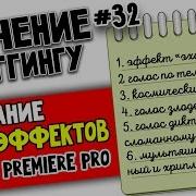 Аудиоэффекты В Adobe Premiere Pro Эхо Злой Мультяшный Космический