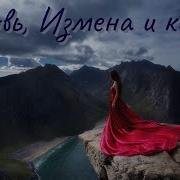 Любовь Измена И Колдун