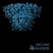 Песни Бардов Гребенщиков