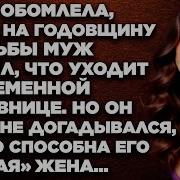 Жена Обомлела Когда На Годовщину Свадьбы