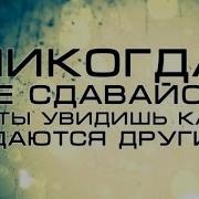 Начни Свой Путь К Успеху Сегодня Потрясающая Мотивация