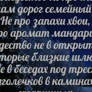 Рождество Не Про То Как Нам Дорог Семейный Уют Перебиковский С Детьми