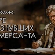 Эдгар Уоллес Аудиокниги