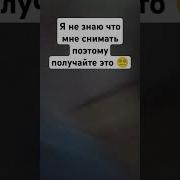 Заскамили Тебя Да Ну Не Знаю Выключи