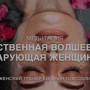 Евгения Гомозова Любовь