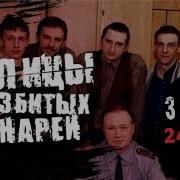 Улицы Разбитых Фонарей Смерть