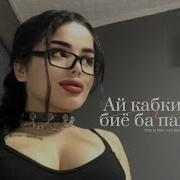 Э Кабки Дари Биё Ба Пахлуям
