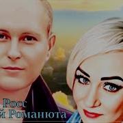 Хит За Хитом Росс И Романюта