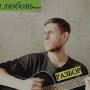 Была Любовь Она Прошла На Гитаре Разбор