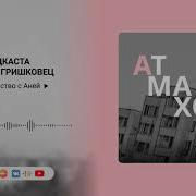 Анна Атмахова