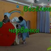 Кукольный Театр Поющие Червяки